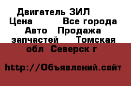 Двигатель ЗИЛ 645 › Цена ­ 100 - Все города Авто » Продажа запчастей   . Томская обл.,Северск г.